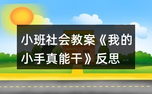 小班社會(huì)教案《我的小手真能干》反思