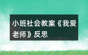 小班社會教案《我愛老師》反思