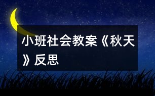 小班社會教案《秋天》反思