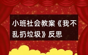 小班社會教案《我不亂扔垃圾》反思