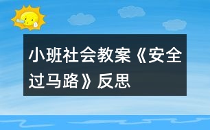 小班社會教案《安全過馬路》反思