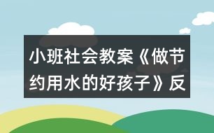 小班社會教案《做節(jié)約用水的好孩子》反思