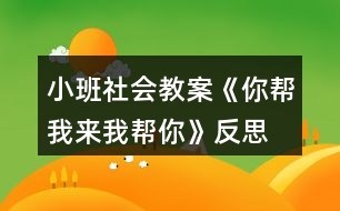 小班社會(huì)教案《你幫我來(lái)我?guī)湍恪贩此?></p>										
													<h3>1、小班社會(huì)教案《你幫我來(lái)我?guī)湍恪贩此?/h3><p><strong>活動(dòng)目標(biāo)</strong></p><p>　　(一)引導(dǎo)幼兒學(xué)習(xí)關(guān)心身邊的人。</p><p>　　(二)感受互幫互助，體驗(yàn)助人的快樂(lè)。</p><p>　　(三)樂(lè)于探索、交流與分享。</p><p>　　(四)促進(jìn)幼兒的創(chuàng)新思維與動(dòng)作協(xié)調(diào)發(fā)展。</p><p><strong>活動(dòng)準(zhǔn)備</strong></p><p>　　《蒲公英媽媽和小螞蟻》的故事。</p><p><strong>活動(dòng)過(guò)程</strong></p><p>　　(一)欣賞故事《蒲公英媽媽和小螞蟻》。</p><p>　　(二)師生共同討論：</p><p>　　1.教師：小螞蟻和蒲公英為什么會(huì)成為好朋友?</p><p>　　2.教師：當(dāng)你遇到困難的時(shí)候，是誰(shuí)幫助了你?你得到別人幫助高興不高興?</p><p>　　3.教師：你幫助過(guò)別人嗎? 你幫助別人后心里感覺(jué)怎么樣?</p><p>　　(三)引導(dǎo)幼兒表演互相幫助的場(chǎng)景。</p><p>　　教師：你能把互相幫助的場(chǎng)景表演一下嗎?</p><p>　　(四)完成幼兒用書中的相關(guān)操作內(nèi)容。</p><p>　　教師：看一看，說(shuō)一說(shuō)這些小朋友在做什么，你能學(xué)他們這樣做嗎?</p><p>　　使用彩色貼紙中的小紅花，引導(dǎo)幼兒學(xué)習(xí)判斷對(duì)錯(cuò)。</p><p>　　(五)教師小結(jié)：只有樂(lè)于關(guān)心、幫助別人的人，才會(huì)得到別人的幫助，才會(huì)有更多的朋友。這樣我們的身邊才能到處充滿愛(ài)。</p><p><strong>活動(dòng)建議</strong></p><p>　　鼓勵(lì)幼兒用繪畫等多種方式表現(xiàn)幼兒之間互相幫助。</p><p><strong>活動(dòng)資料[故事]</strong></p><p>　　蒲公英媽媽和小螞蟻在小河的對(duì)岸住著一群可愛(ài)的小螞蟻。一天，小螞蟻們爬到樹葉小船上玩。一陣大風(fēng)吹過(guò)來(lái)，把樹葉小船吹到了河中。樹葉小船載著小螞蟻們漂來(lái)漂去，他們好不容易才爬上了岸。</p><p>　　野地里長(zhǎng)著一棵蒲公英，翠綠的葉子，淡黃的花朵，美麗極了。夜里，她聽(tīng)到附近傳來(lái)哭聲，仔細(xì)一看，是十幾只又冷又餓的小螞蟻。蒲公英召喚小螞蟻來(lái)到身邊，她用葉子為他們搭起小房子，用奶一般的葉汁喂飽他們，哄他們睡覺(jué)。天亮了，小螞蟻們快活地喊：