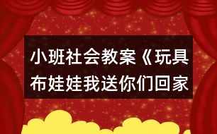 小班社會教案《玩具布娃娃我送你們回家》反思