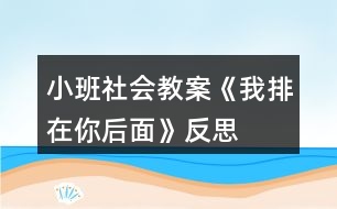 小班社會教案《我排在你后面》反思