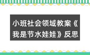 小班社會領域教案《我是節(jié)水娃娃》反思