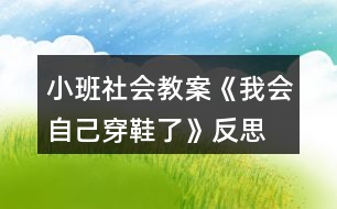 小班社會教案《我會自己穿鞋了》反思