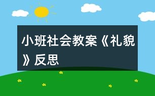 小班社會教案《禮貌》反思