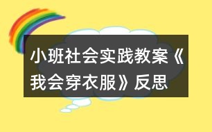 小班社會實踐教案《我會穿衣服》反思