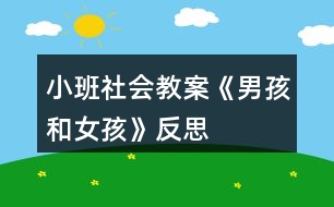 小班社會(huì)教案《男孩和女孩》反思