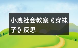 小班社會教案《穿襪子》反思