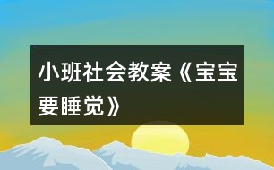 小班社會(huì)教案《寶寶要睡覺(jué)》