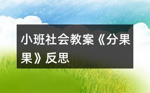 小班社會教案《分果果》反思