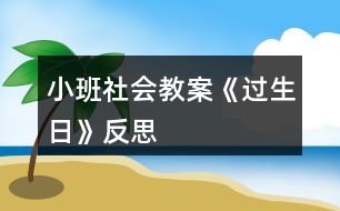 小班社會(huì)教案《過(guò)生日》反思