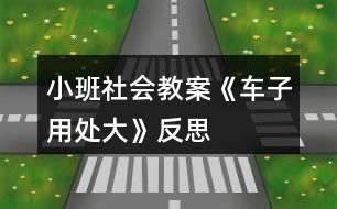 小班社會教案《車子用處大》反思