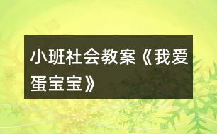 小班社會(huì)教案《我愛(ài)蛋寶寶》