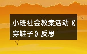 小班社會(huì)教案活動(dòng)《穿鞋子》反思