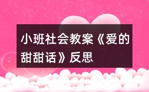 小班社會(huì)教案《愛(ài)的甜甜話(huà)》反思