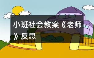 小班社會教案《老師》反思