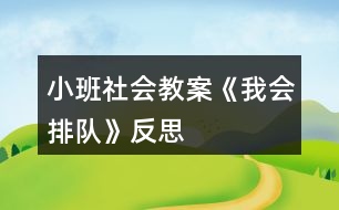 小班社會教案《我會排隊》反思