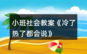 小班社會(huì)教案《冷了熱了都會(huì)說(shuō)》