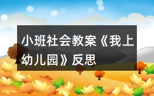 小班社會(huì)教案《我上幼兒園》反思