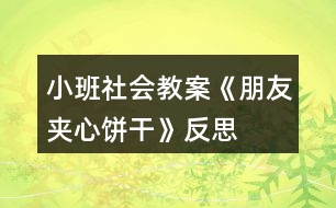 小班社會教案《朋友夾心餅干》反思