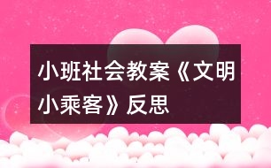 小班社會(huì)教案《文明小乘客》反思