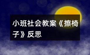 小班社會(huì)教案《擦椅子》反思