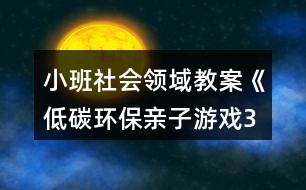 小班社會領(lǐng)域教案《低碳環(huán)保親子游戲3個》反思