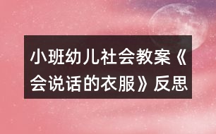 小班幼兒社會(huì)教案《會(huì)說(shuō)話(huà)的衣服》反思