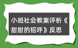 小班社會(huì)教案評(píng)析《甜甜的招呼》反思