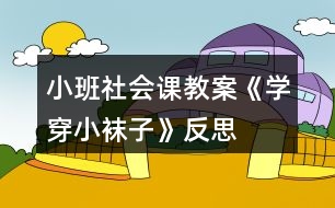 小班社會課教案《學穿小襪子》反思