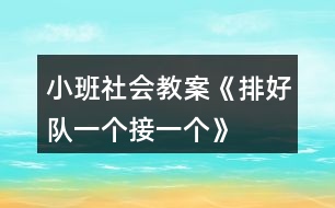 小班社會教案《排好隊、一個接一個》