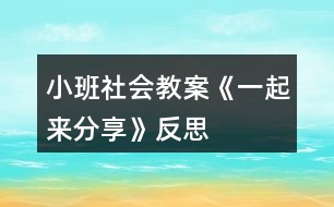 小班社會(huì)教案《一起來分享》反思