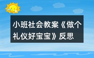 小班社會(huì)教案《做個(gè)禮儀好寶寶》反思