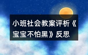 小班社會教案評析《寶寶不怕黑》反思