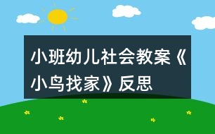 小班幼兒社會(huì)教案《小鳥找家》反思