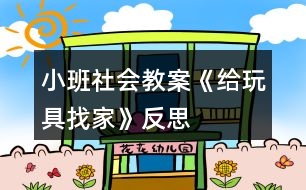 小班社會(huì)教案《給玩具找家》反思