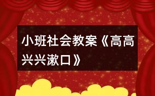 小班社會教案《高高興興漱口》