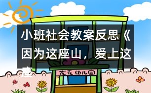 小班社會(huì)教案反思《因?yàn)檫@座山，愛上這座城》