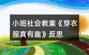 小班社會教案《穿衣服真有趣》反思