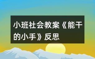 小班社會教案《能干的小手》反思