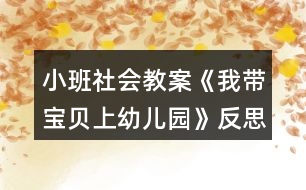 小班社會(huì)教案《我?guī)氊惿嫌變簣@》反思