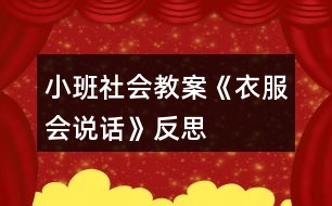 小班社會教案《衣服會說話》反思