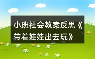 小班社會(huì)教案反思《帶著娃娃出去玩》