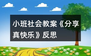 小班社會(huì)教案《分享真快樂(lè)》反思