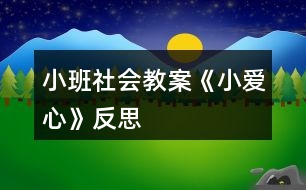 小班社會教案《小愛心》反思