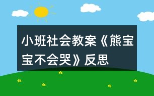 小班社會(huì)教案《熊寶寶不會(huì)哭》反思