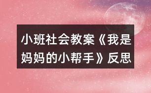 小班社會(huì)教案《我是媽媽的小幫手》反思